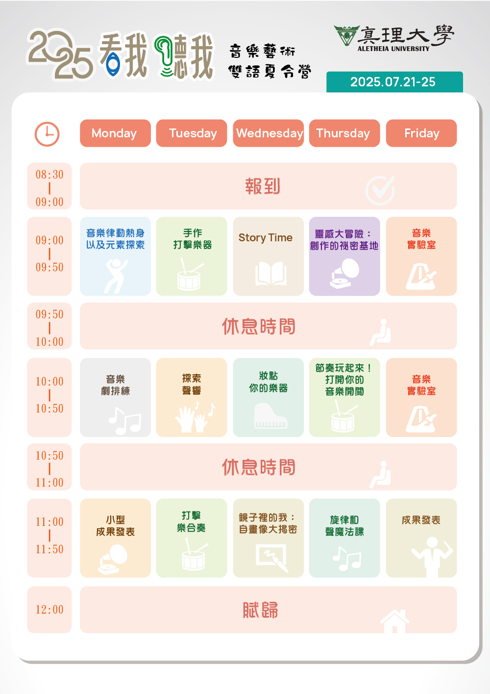 2025《看我！聽我！》音樂藝術雙語夏令營：課表