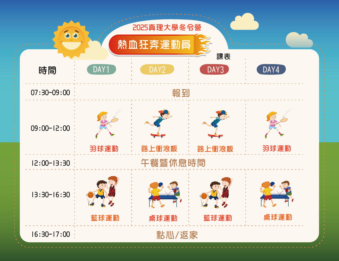 2025真理大學冬令營-熱血狂奔運動員-課表