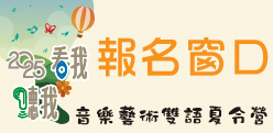 025《看我！聽我！》音樂藝術雙語夏令營：報名窗口(另開新視窗)