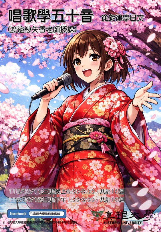 [招生中]2026唱歌學五十音：從旋律學日文 3/11(三)&3/14(六)起圖片