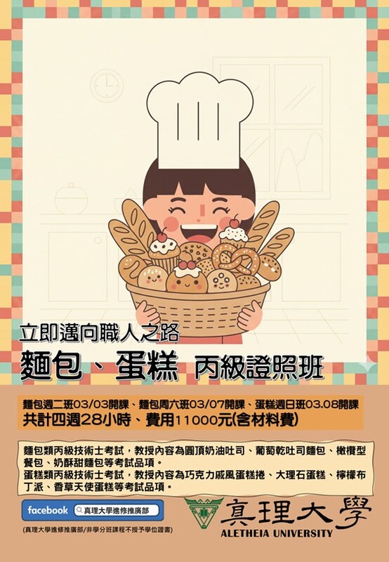 2026麵包蛋糕證照秋季班招生中(另開新視窗)