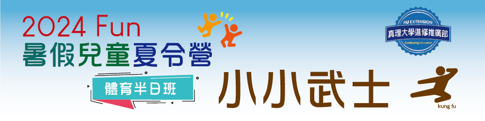 暑假兒童夏令營(上午/下午班)：小小武士