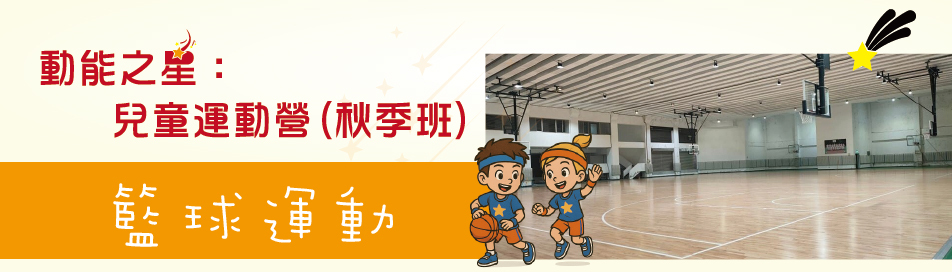 籃球運動