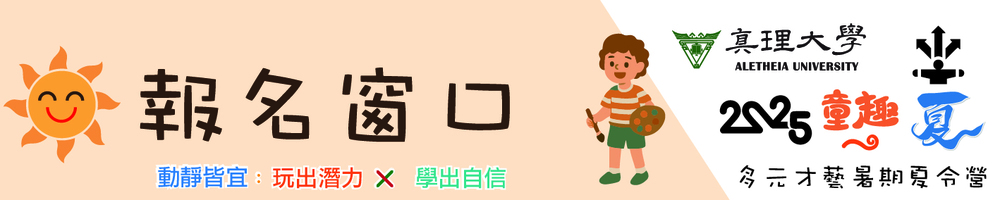 2025童趣一夏 多元才藝暑期夏令營 ：報名窗口圖片