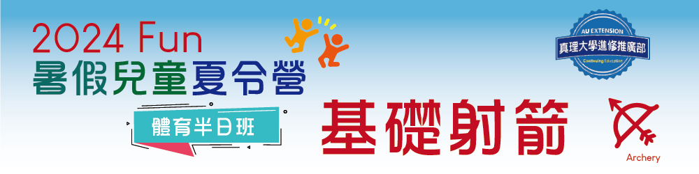 課程名稱:2024-Fun-暑假兒童夏令營(上下午班):基礎射箭