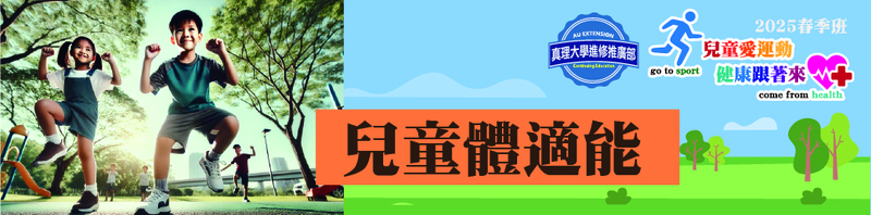 兒童體適能