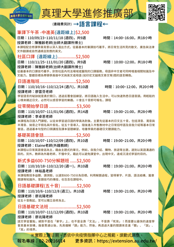 真理大學進修推廣部終生學習列車(110年10~11月).圖片