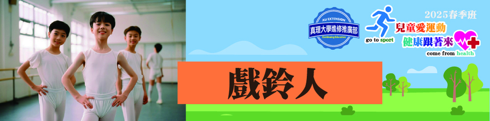 戲鈴人