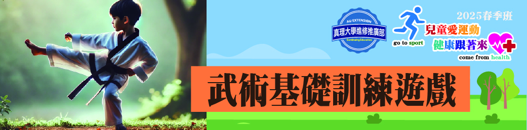 武術基礎訓練