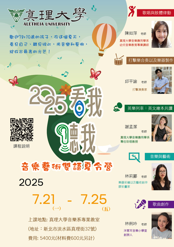 2025《看我！聽我！》音樂藝術雙語夏令營：宣傳海報