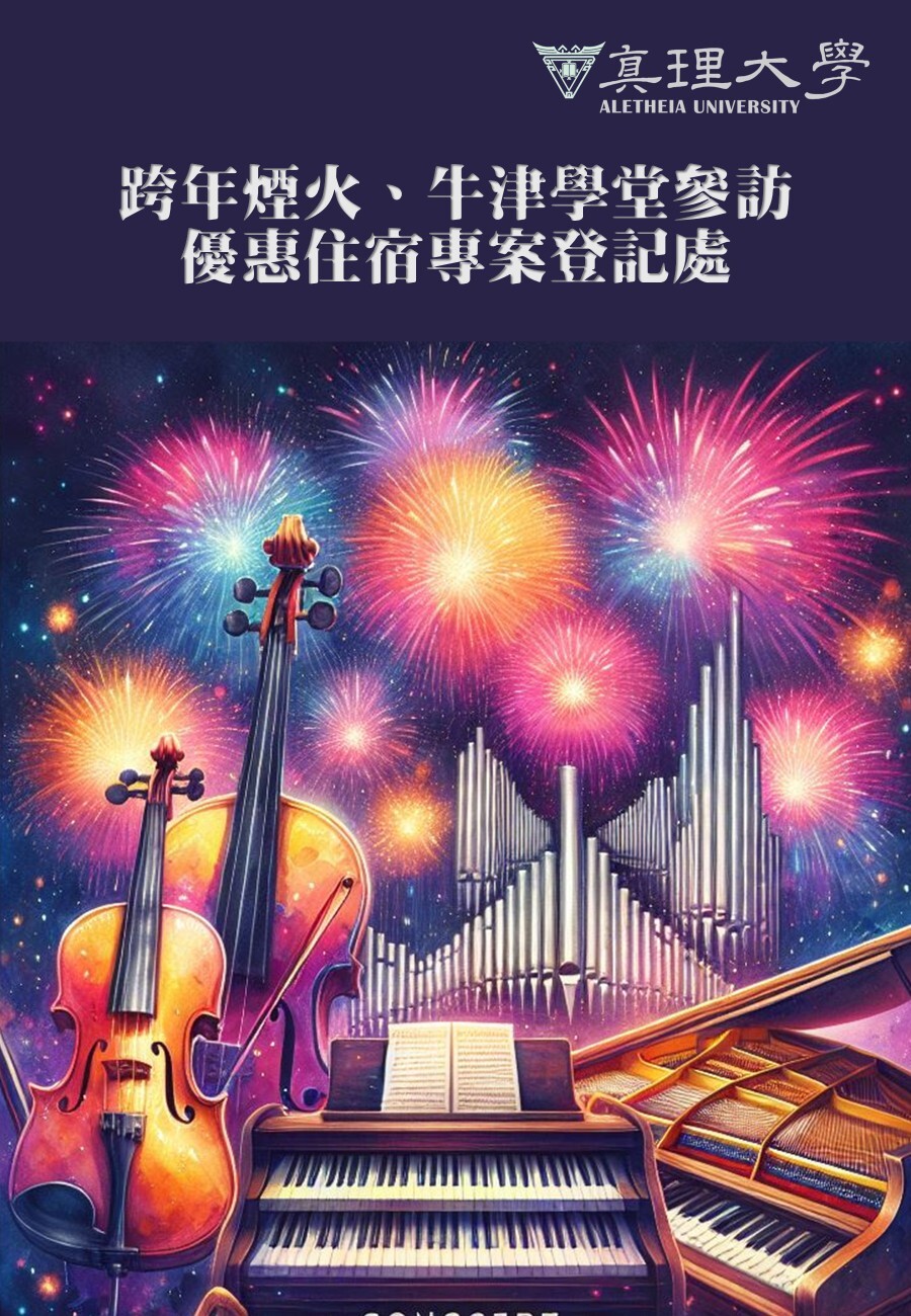 [限量參訪專案] 跨年煙火與牛津學堂參訪優惠住宿圖片