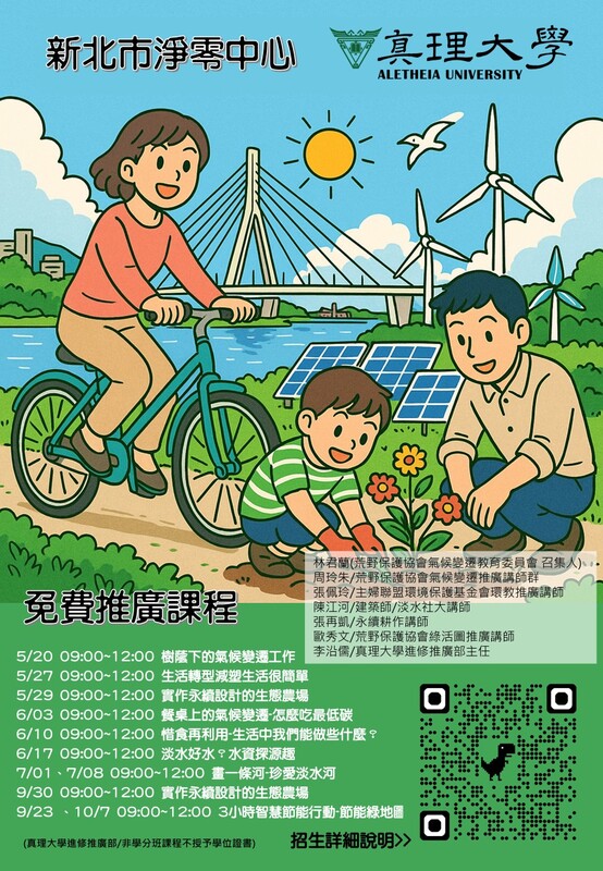 2025真理淨零中心推廣課程