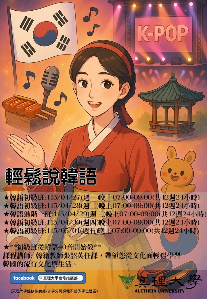 [招生中] 115年輕鬆學韓語「韓語初級班4/27(一)(二)(四)(五)&韓語進階一班4/29(三)」開課，共12周開課圖片