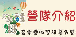 2025《看我！聽我！》音樂藝術雙語夏令營 ：營隊介紹