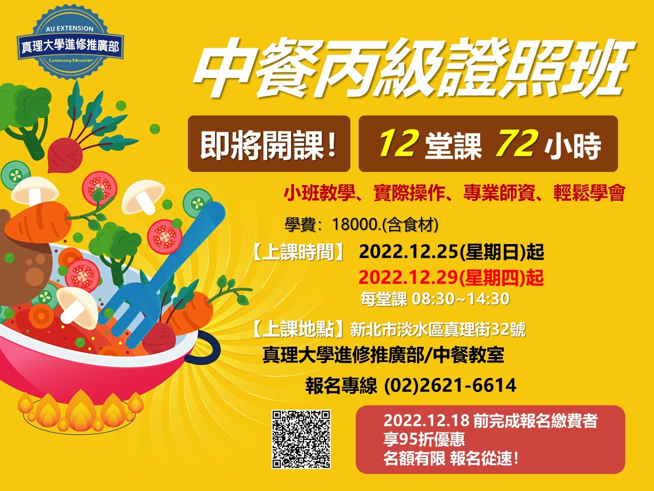 中餐丙級證照輔導班12/25起(週日班)&12/29起(週四班)圖片