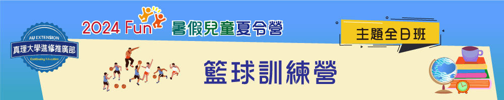 暑假兒童夏令營(全日班)：籃球訓練營