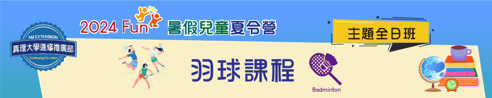 暑假兒童夏令營(全日班)：羽球課程