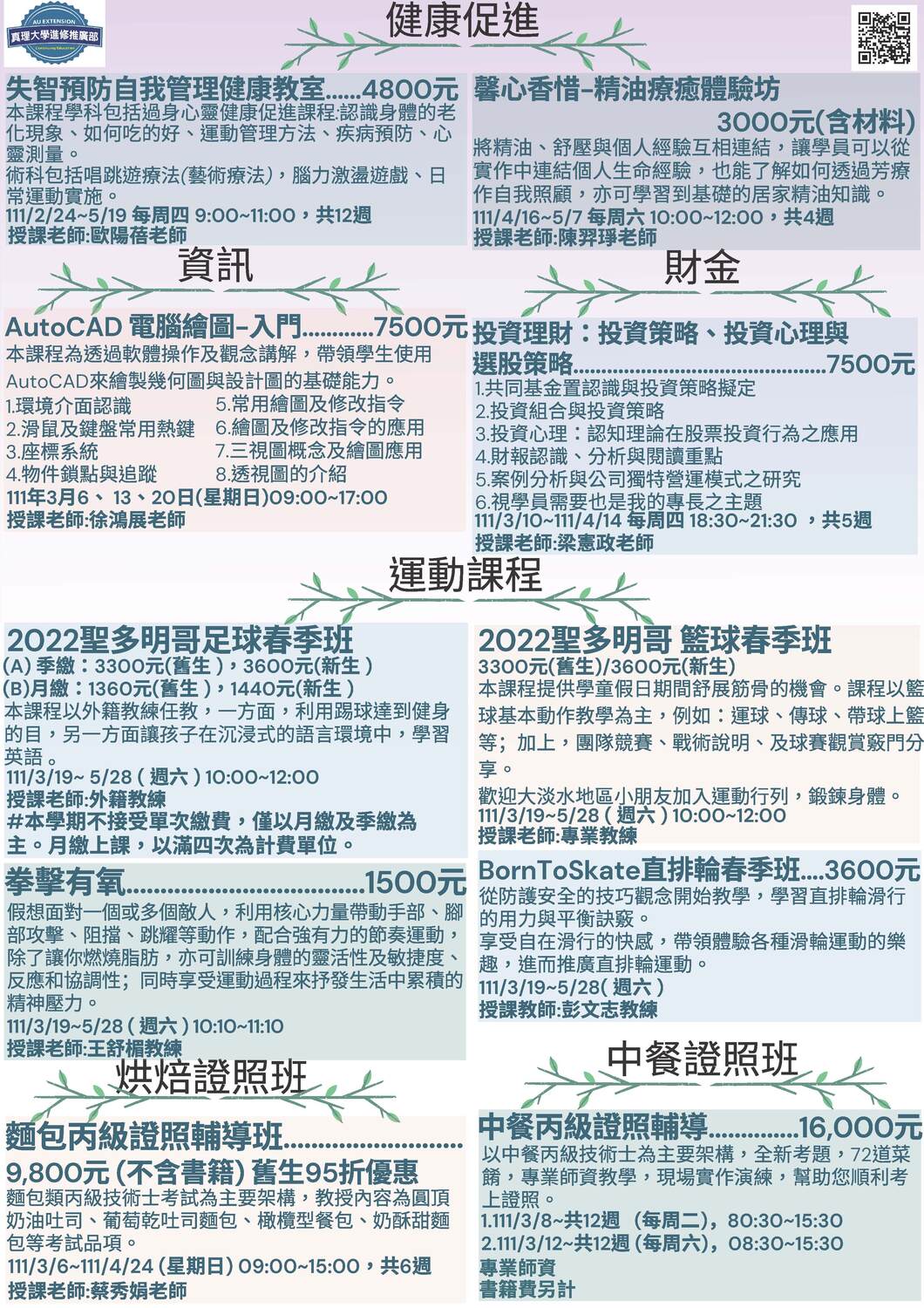 111年3月至6月進修推廣部終身學習課程圖片
