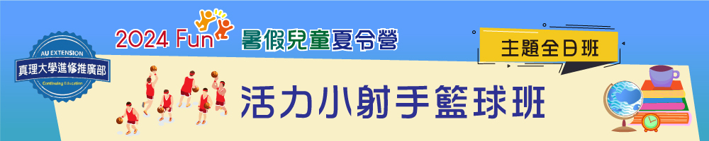 暑假兒童夏令營(全日班):活力小射手籃球班