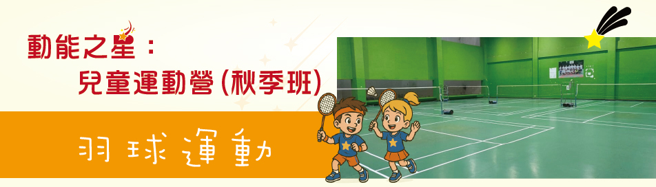 羽球運動
