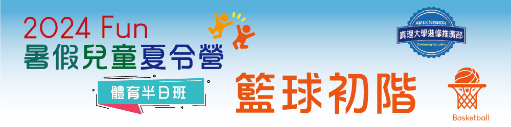 暑假兒童夏令營(上午/下午班):籃球初階