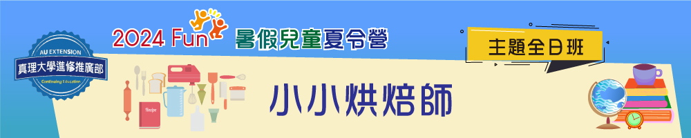 暑假兒童夏令營(全日班)：小小烘焙師