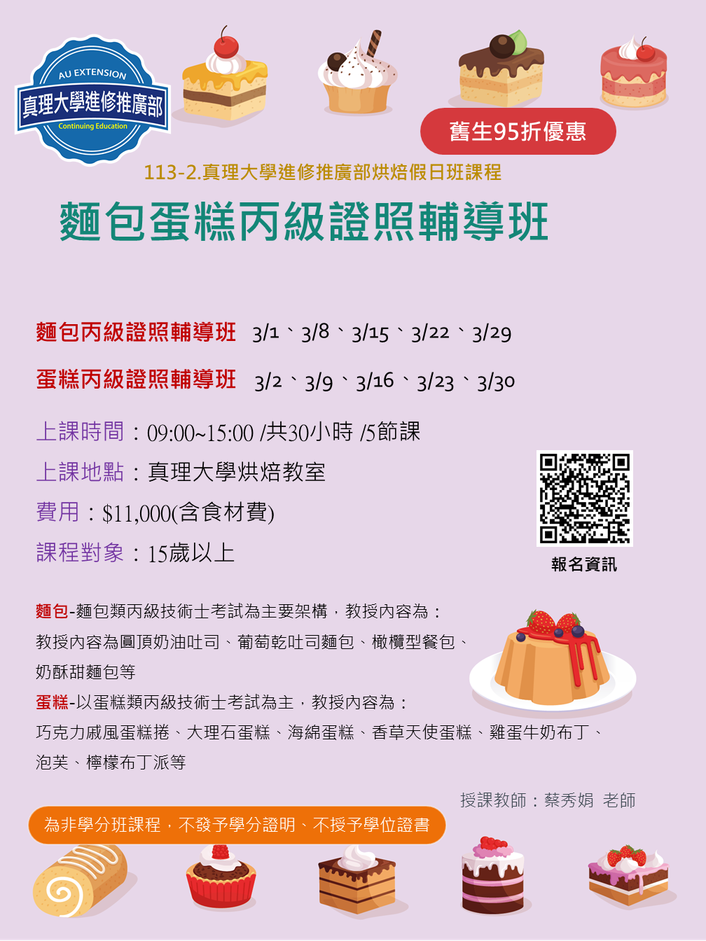 [已成班]113-2.麵包&蛋糕丙級證照輔導假日班03.01(週六班)及03.02起(週日班)圖片