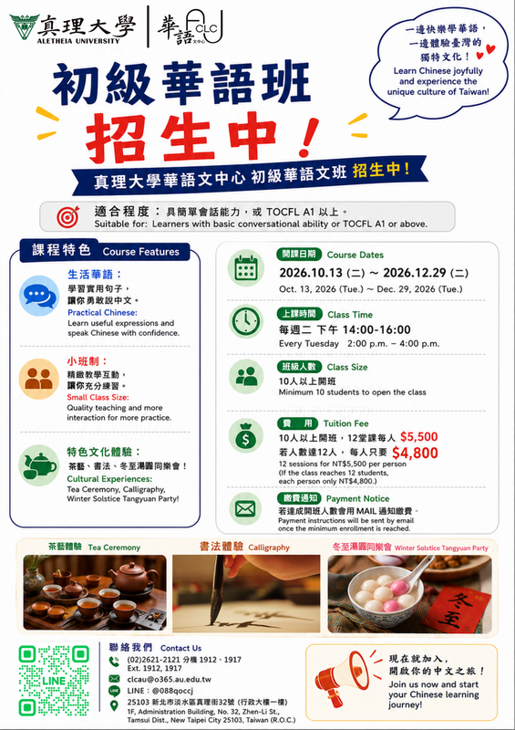 [招生中] 2026年真理大學華語文中心「初級華語班」10/13 (二)開課圖片
