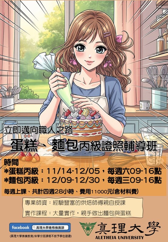 2026麵包證照秋季班招生中(另開新視窗)