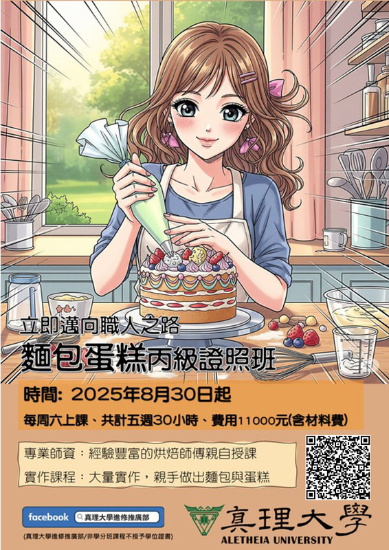 2025麵包蛋糕證照秋季班招生中(另開新視窗)