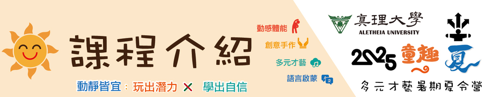 2025童趣一夏 多元才藝夏令營:課程介紹
