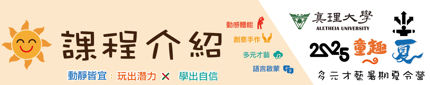2025童趣一夏 多元才藝夏令營：課程介紹