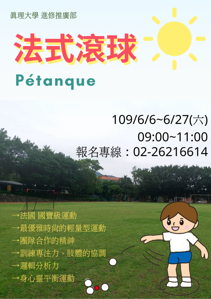 法式滾球圖片