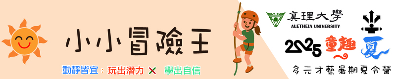 小小冒險王