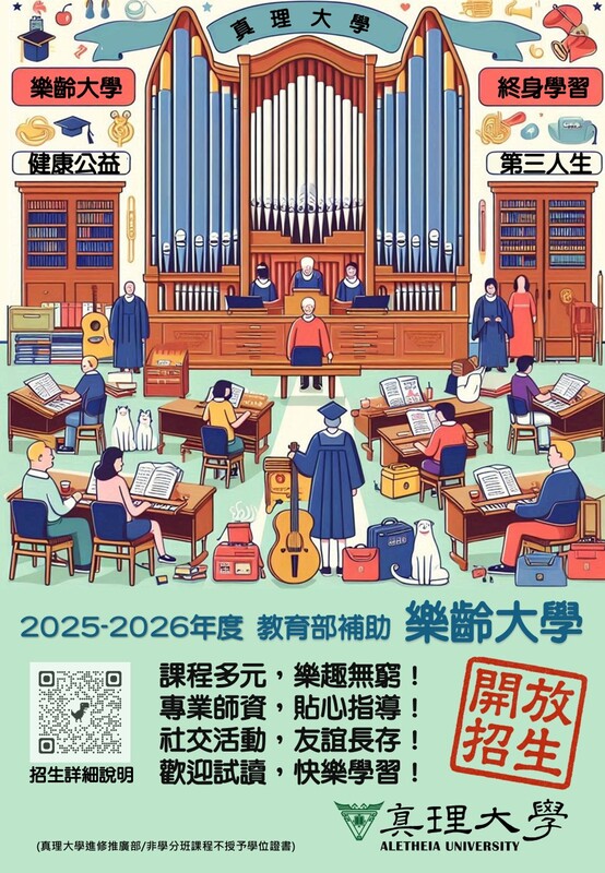 真理樂齡大學招生中