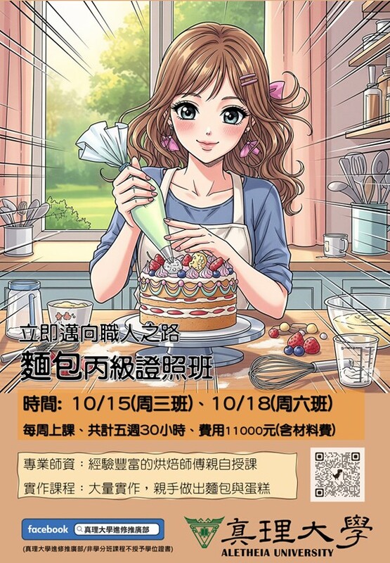 2025麵包蛋糕證照秋季班招生中(另開新視窗)