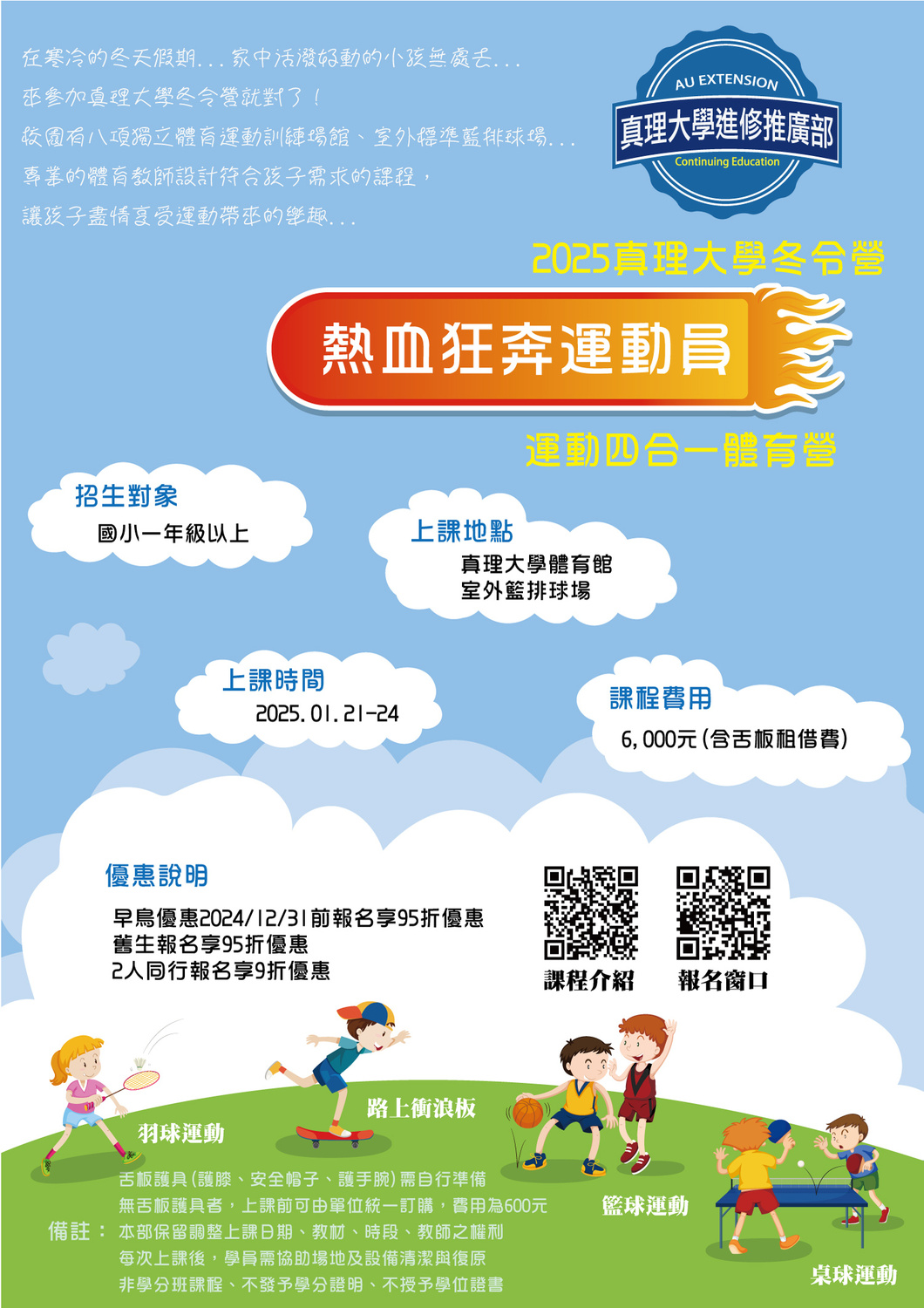 2025真理大學冬令營-熱血狂奔運動員圖片
