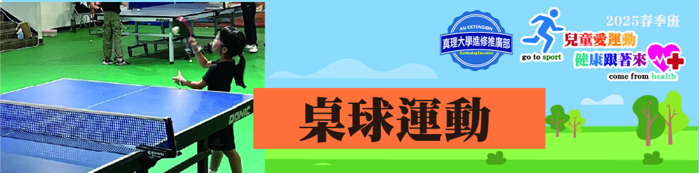 桌球運動