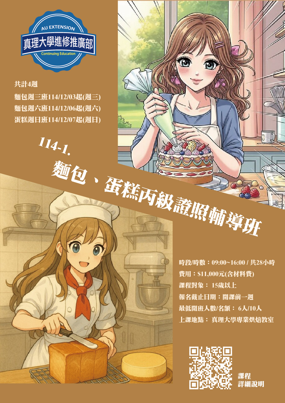 114-1進修推廣部 麵包、蛋糕丙級證照輔導班