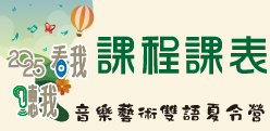 2025《看我！聽我！》音樂藝術雙語夏令營：課程課表
