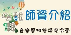 2025《看我！聽我！》音樂藝術雙語夏令營：師資介紹