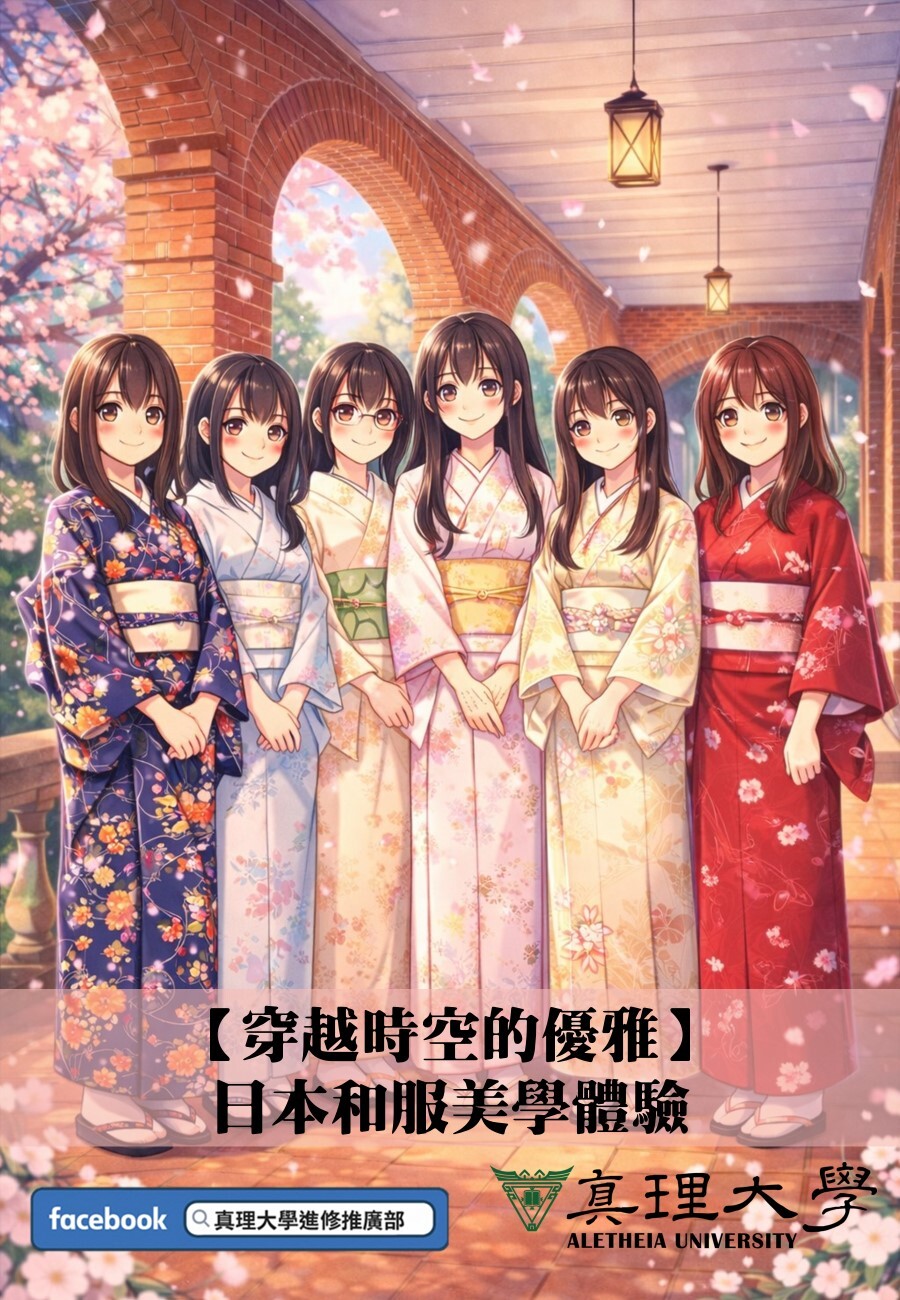[已截止] 2026年2/7(六)&2/8(日)真理大學和服體驗報名表圖片