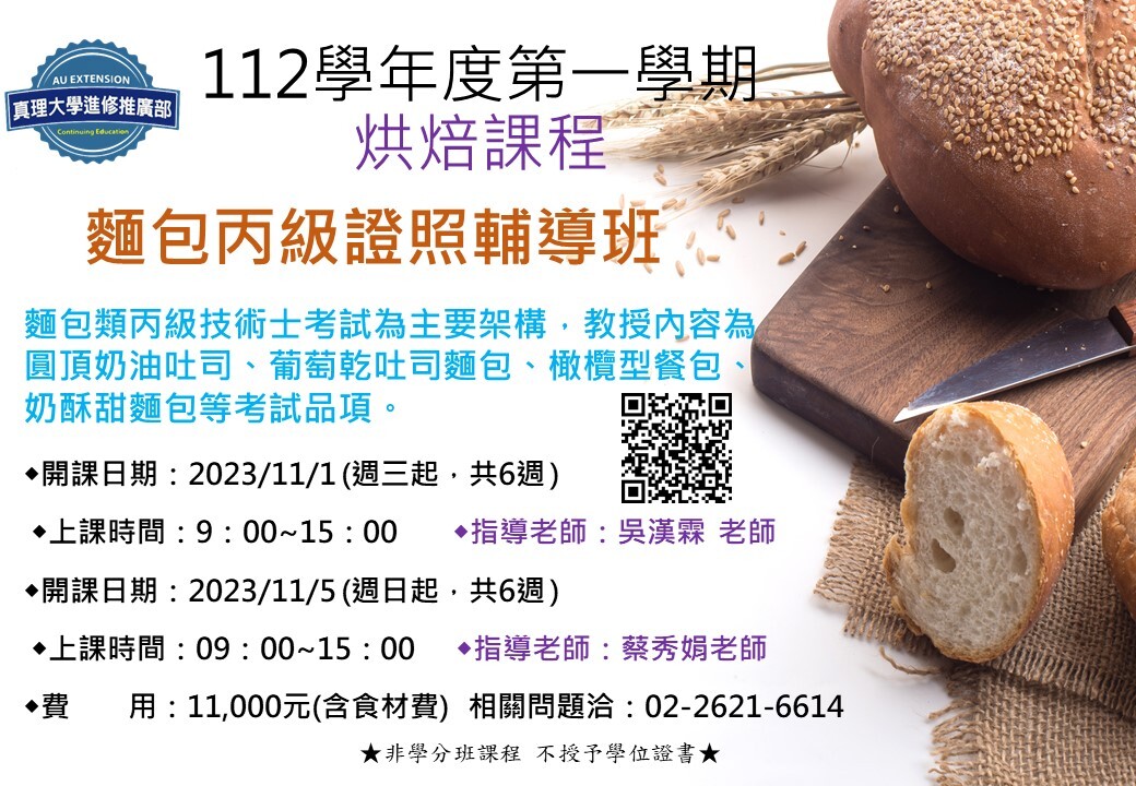 麵包丙級證照輔導班112.11.01及11.05起(週三及週日班)圖片