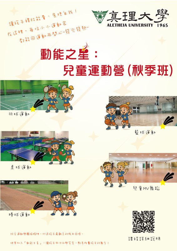 2025動能之星：兒童運動營秋季班 (宣傳海報)