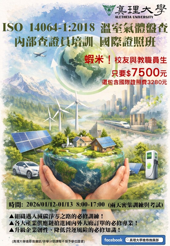 ISO14064-1溫室效應盤查顧問訓練認證