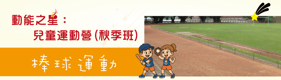 棒球運動