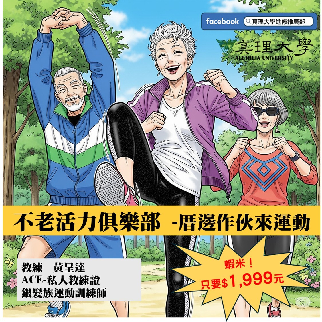 [已結束] 不老活力俱樂部-厝邊作伙來運動(樂活體適能班｜進階體適能班) 9/13開課圖片