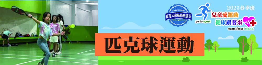 匹克球運動