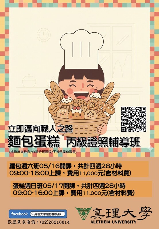 2026麵包蛋糕證照秋季班招生中(另開新視窗)