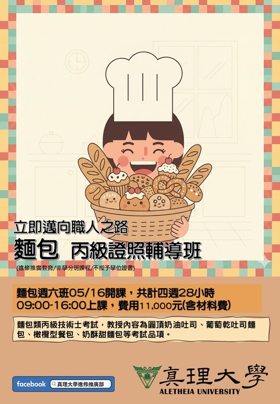 2026麵包蛋糕證照秋季班招生中(另開新視窗)